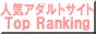 人気アダルトサイトトップランキングバナー