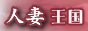人妻王国全国版バナー