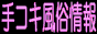 手コキ風俗情報・手コキクリニックバナー