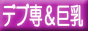 デブ専＆巨乳風俗情報　デブ専＆巨乳倶楽部バナー