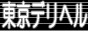 デリバリーヘルス情報・東京デリヘルバナー