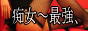 痴女～最強バナー