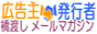 紹介メールマガジン 広告主⇔発行主 まぐＢＢ！バナー
