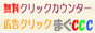 無料クリックカウンター 広告主⇔発行主 まぐCCCバナー