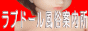 ラブﾄﾞｰﾙバナー