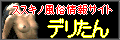 札幌近郊、すすきの風俗総合情報サイト　デリたんバナー