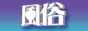 風俗エステページバナー