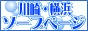 川崎･横浜ソープページ ソープランド情報バナー