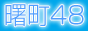 曙町風俗情報　～曙町４８バナー