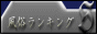 風俗ランキングＳバナー
