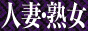 福岡の人妻・熟女専門風俗サイト『福岡御殿』バナー