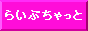 らいぶちゃっと&あだるとらいぶちゃっとバナー
