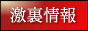 激裏情報バナー