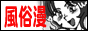 風俗突撃漫画レポート～突漫～バナー