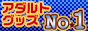 アダルトグッズＮｏ1バナー