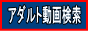 アダルト動画検索バナー