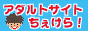アダルト検索エンジンアダルトサイトちぇけら！バナー