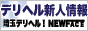 埼玉 デリヘル ニューフェイスバナー
