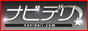 デリヘル風俗情報サイト ナビデリバナー