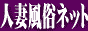 人妻風俗ネットバナー