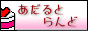 アダルト缶　『あだるとらんど』バナー