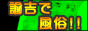 諭吉で風俗！バナー