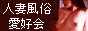 人妻風俗愛好会バナー