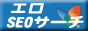 エロSEOサーチバナー