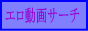 エロ動画サーチバナー