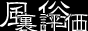 風俗裏評価バナー