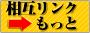 相互リンク集もっとバナー