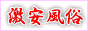 激安風俗ドットコムバナー