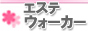 メンズエステ情報　エステウォーカーバナー
