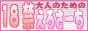 １８禁えろさーちバナー