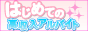 はじめての高収入アルバイトバナー