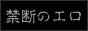 禁断のエロサイトバナー