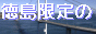 徳島出会い掲示板！徳島サイトバナー