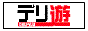 福岡デリヘルのコミュニティサイト【デリ遊】バナー