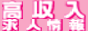 高収入アルバイト情報サイトガールハントバナー