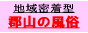 郡山風俗情報ストリート！バナー