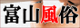 富山風俗ドットコムバナー