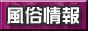 風俗情報COMバナー