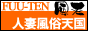 人妻風俗天国バナー