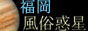 福岡風俗惑星バナー