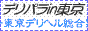 デリヘル東京総合案内 デリパラin東京バナー