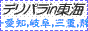 デリヘル東海総合案内 デリパラin東海バナー