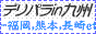 デリヘル九州総合案内 デリパラin九州バナー