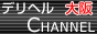 大阪デリヘルCHANNELバナー