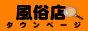 風俗店タウンページバナー