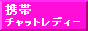 携帯チャットレディーバナー